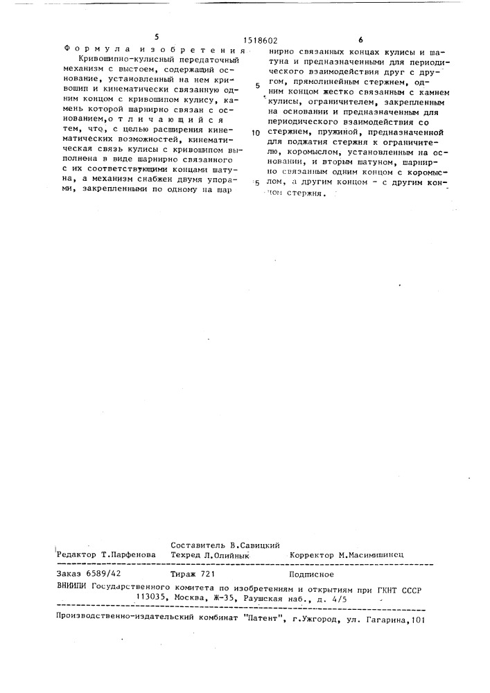 Кривошипно-кулисный передаточный механизм с выстоем (патент 1518602)