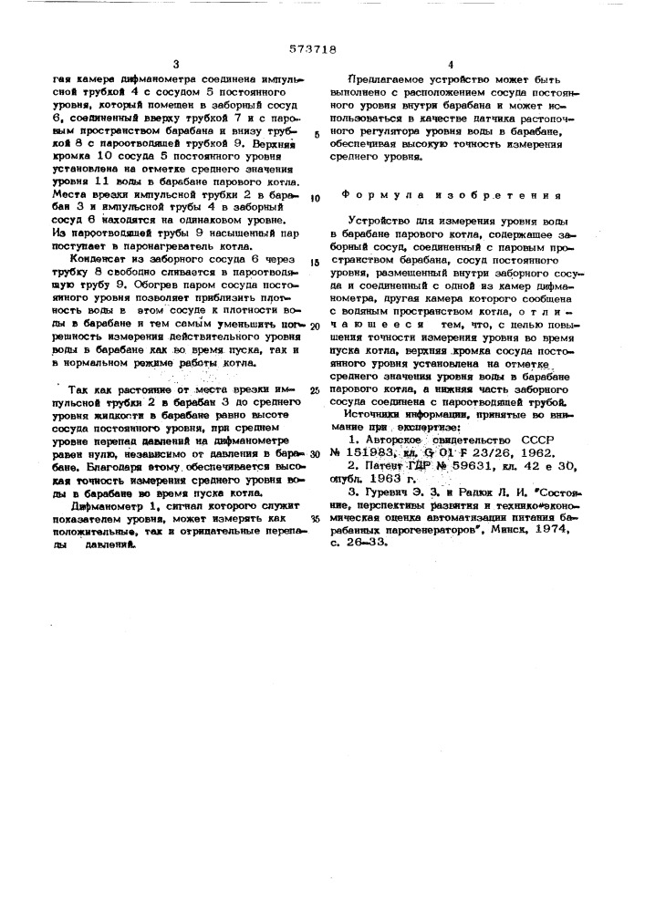 Устройство для измерения уровня воды в барабане парового котла (патент 573718)