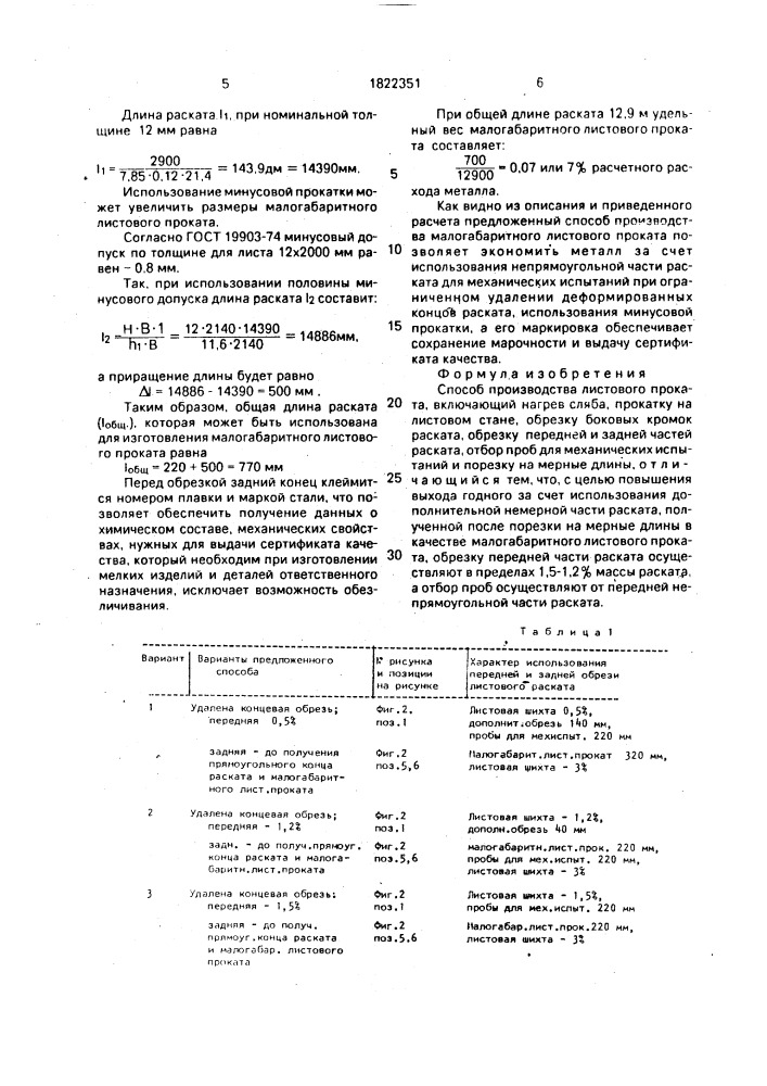 Способ производства листового проката (патент 1822351)