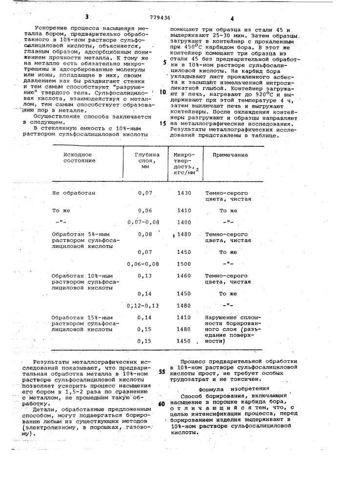 Способ борирования (патент 779436)