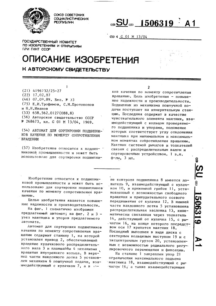 Автомат для сортировки подшипников качения по моменту сопротивления вращению (патент 1506319)