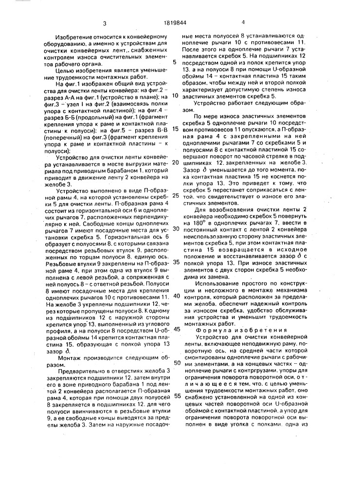 Устройство для очистки конвейерной ленты (патент 1819844)