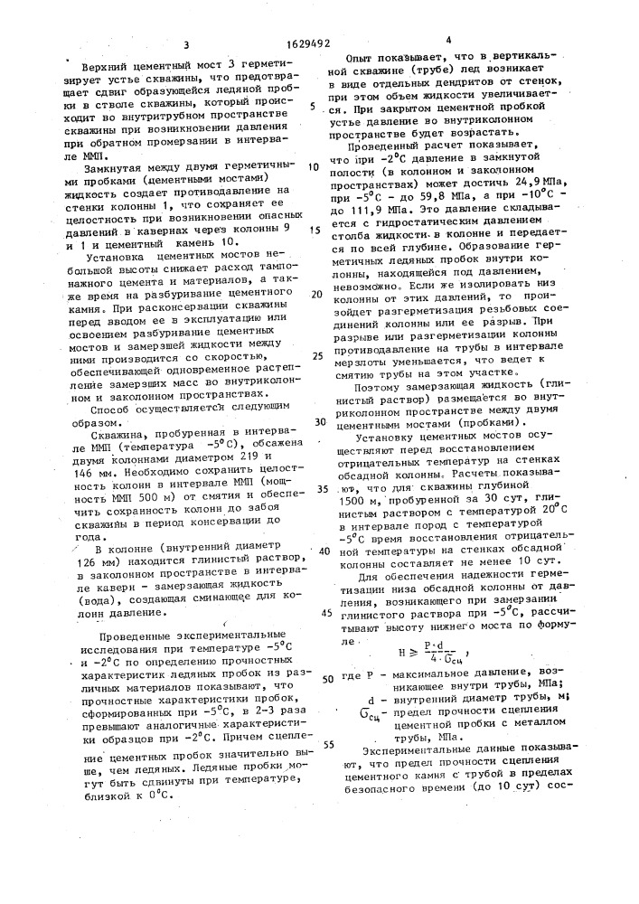 Способ предотвращения смятия обсадных колонн при обратном промерзании в зоне многолетнемерзлых пород (патент 1629492)