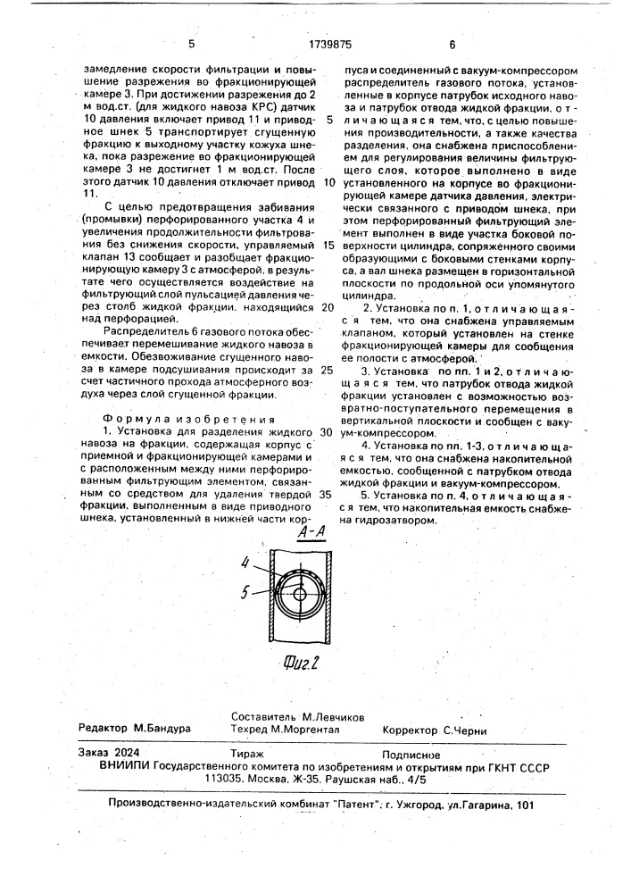 Установка для разделения жидкого навоза на фракции (патент 1739875)