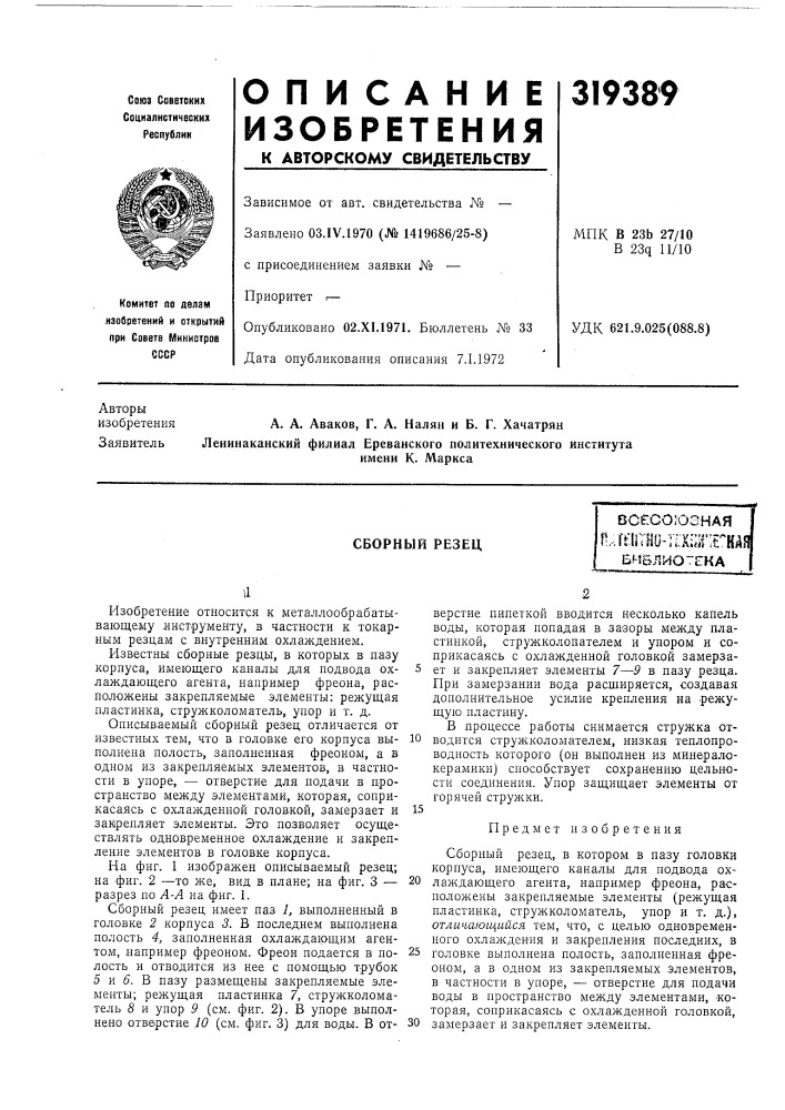 Сборный резец (патент 319389)