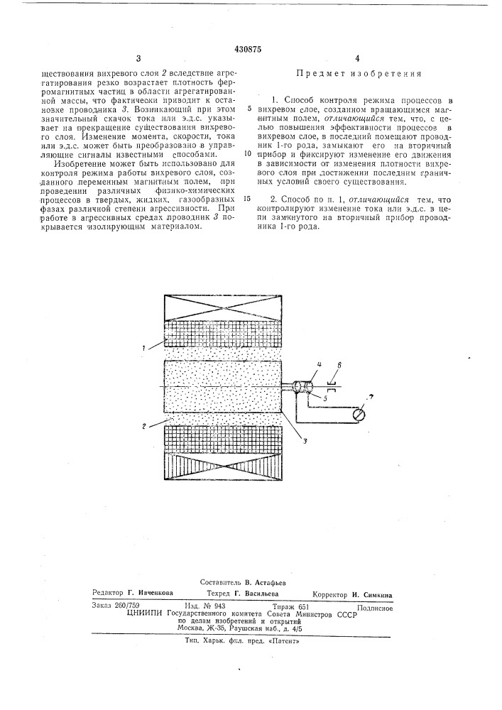Способ контроля режима процессов в вихревом слое12 (патент 430875)