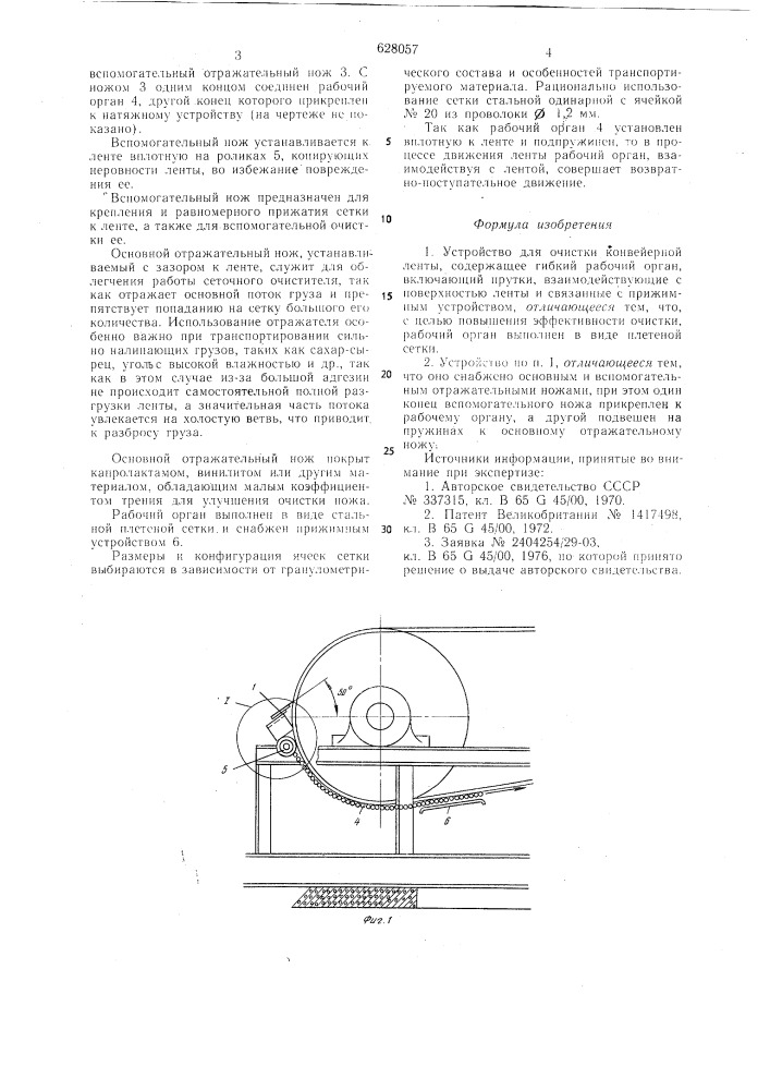 Устройство для очистки конвейерной ленты (патент 628057)