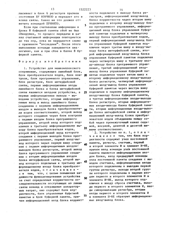 Устройство для межкомплексного сопряжения (патент 1522223)
