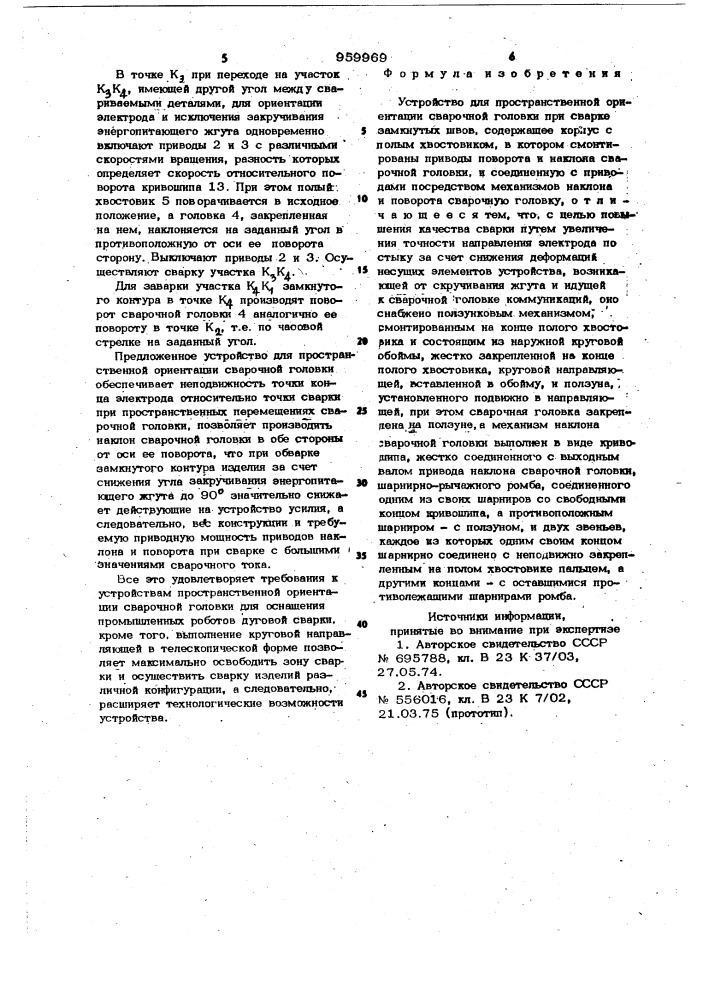 Устройство для пространственной ориентации сварочной головки (патент 959969)