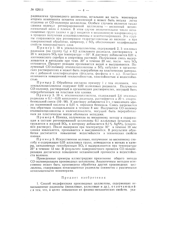 Способ модификации производных целлюлозы (патент 62613)