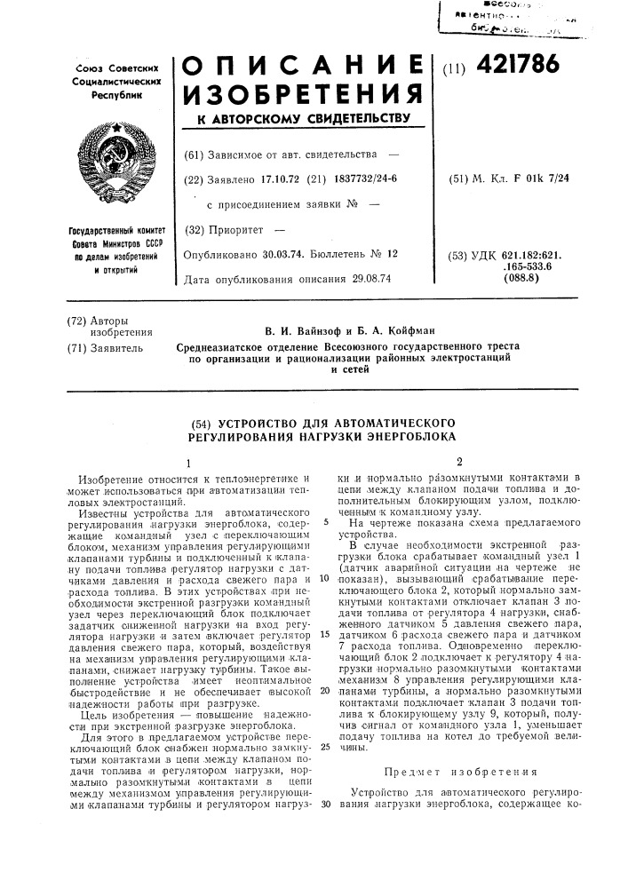 Устройство для автоматического регулирования нагрузки энергоблока (патент 421786)