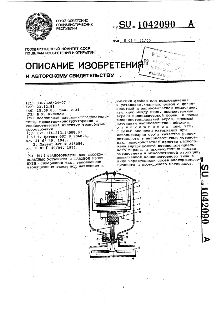 Трансформатор для высоковольтных установок с газовой изоляцией (патент 1042090)