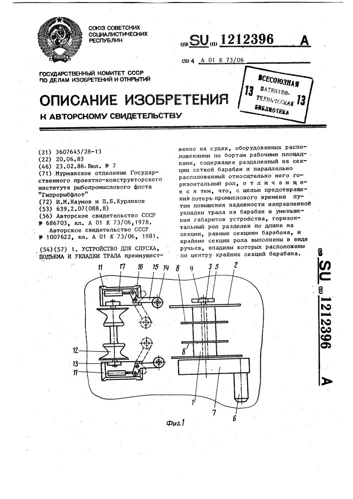 Устройство для спуска,подъема и укладки трала (патент 1212396)