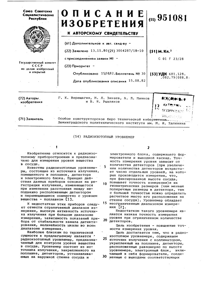 Радиоизотопный уровнемер (патент 951081)