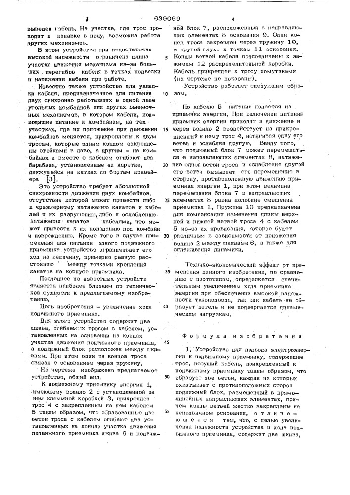 Устройство для подвода электроэнергии к подвижному приемнику (патент 639069)