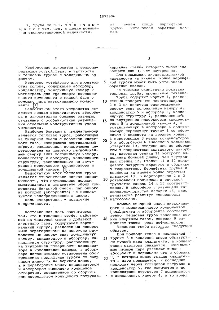 Тепловая труба (патент 1079996)