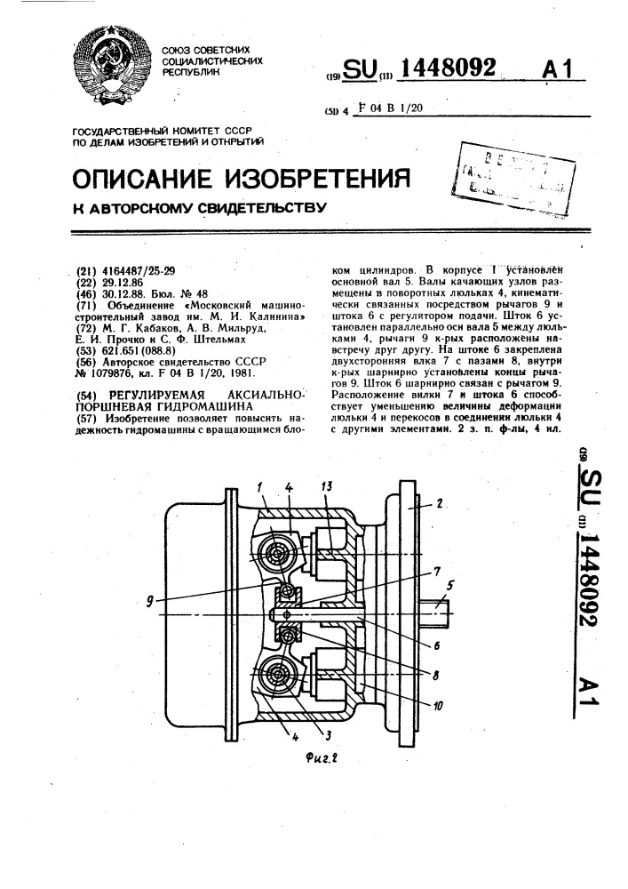Регулируемая аксиально-поршневая гидромашина (патент 1448092)