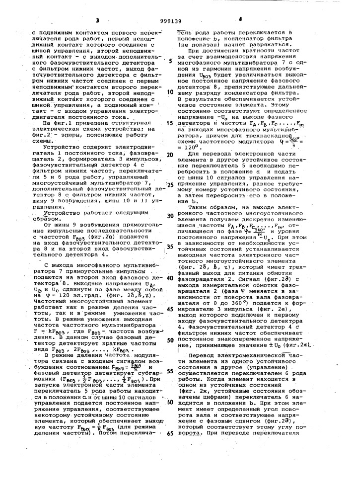 Электромеханический частотно-фазовый многоустойчивый элемент (патент 999139)