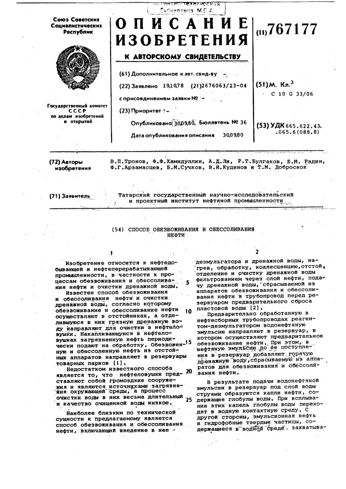 Способ обезвоживания и обессоливания нефти (патент 767177)