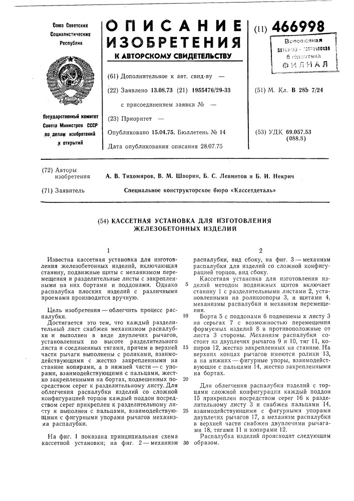 Кассетная установка для изготовления железобетонных изделий (патент 466998)