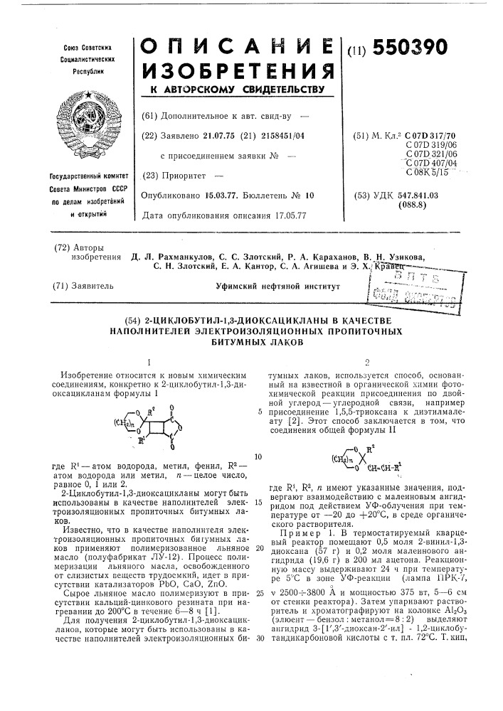 2-циклобутил-1,3-диоксацикланы в качнстве наполнителей электроизоляционных пропиточных битумных лаков (патент 550390)