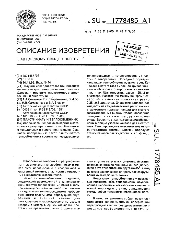 Пластинчатый теплообменник (патент 1778485)