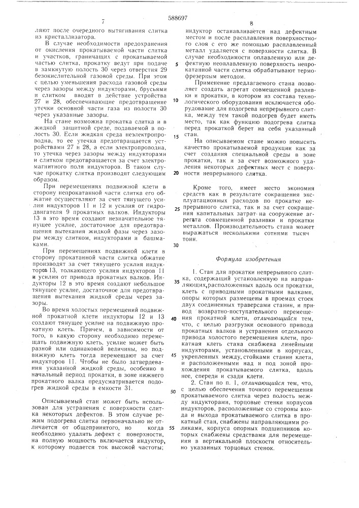 Стан для прокатки непрерывного слитка (патент 588697)