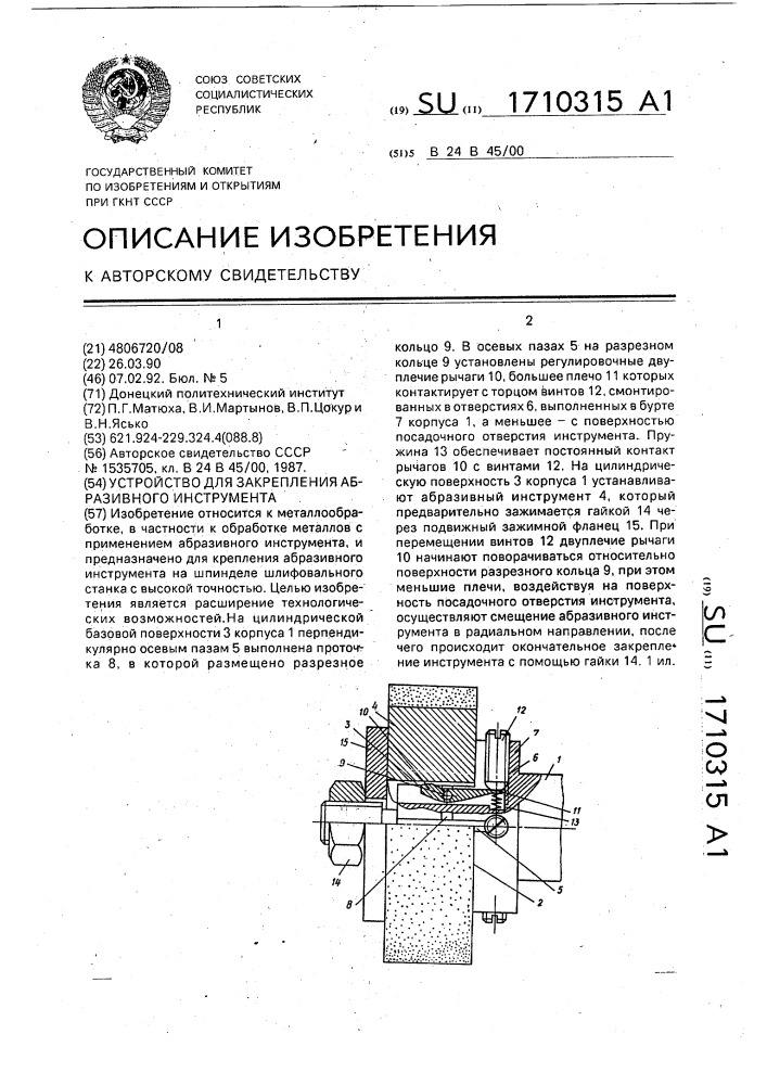 Устройство для закрепления абразивного инструмента (патент 1710315)