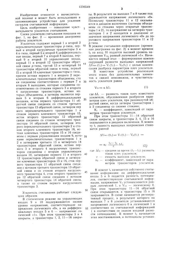 Усилитель считывания на кмдп=транзисторах (патент 1236549)