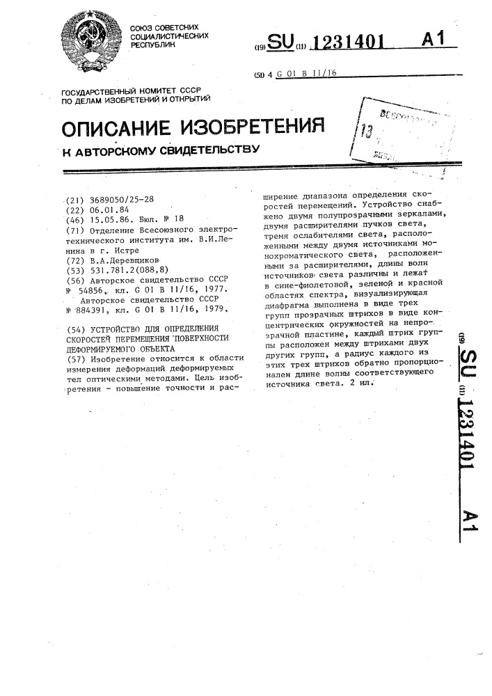 Устройство для определения скоростей перемещения поверхности деформируемого объекта (патент 1231401)