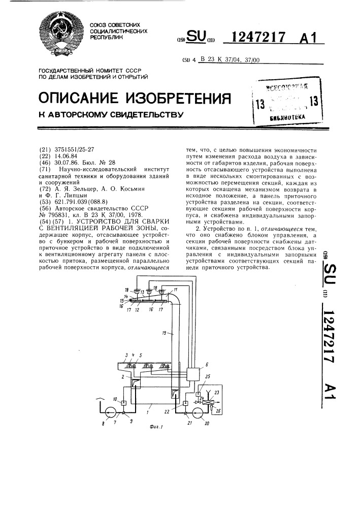 Устройство для сварки с вентиляцией рабочей зоны (патент 1247217)