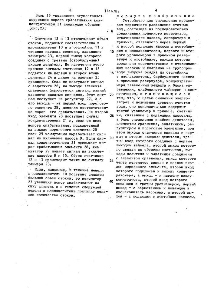 Устройство для управления процессом первичного разделения сточных вод (патент 1414789)