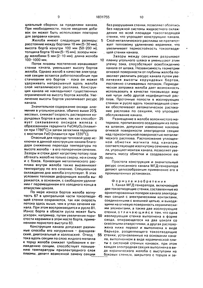 Канал мгд-генератора (патент 1831755)