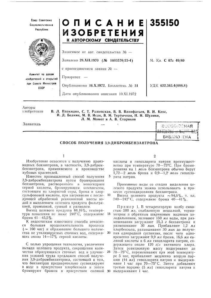 Патент ссср  355150 (патент 355150)