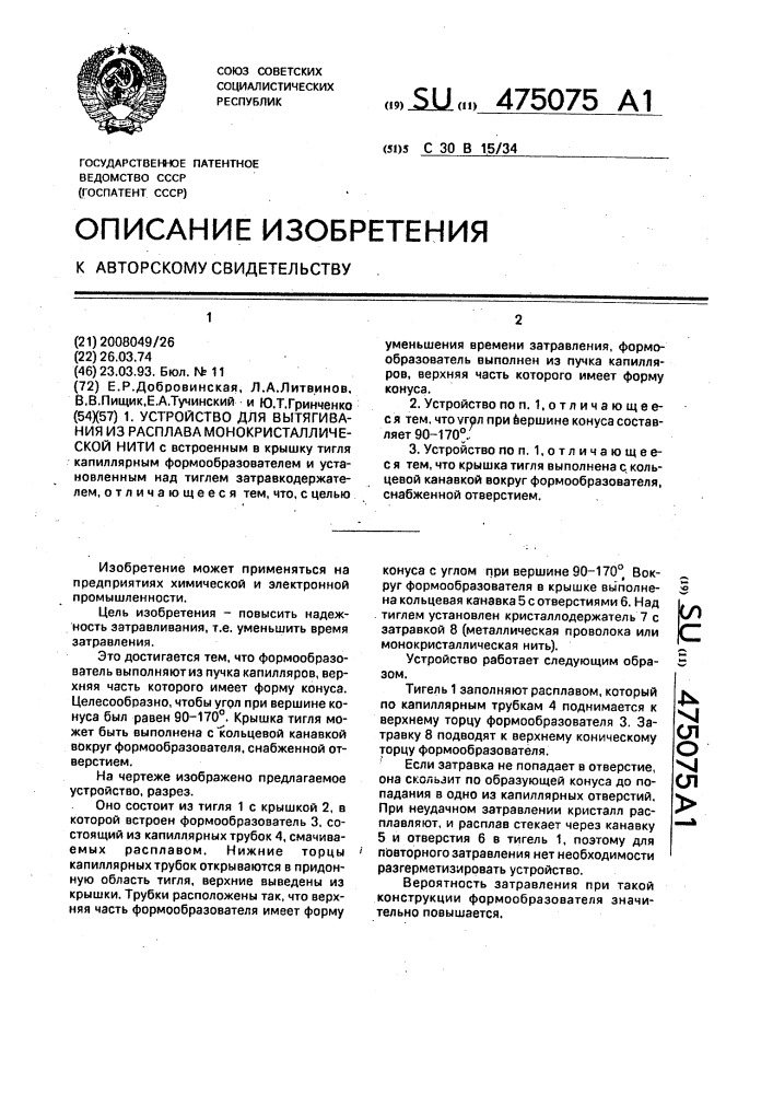 Устройство для вытягивания из расплава монокристаллической нити (патент 475075)