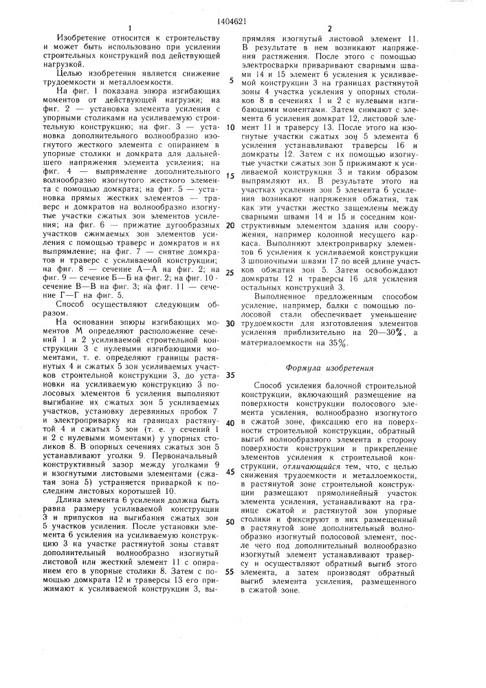 Способ усиления балочной строительной конструкции (патент 1404621)