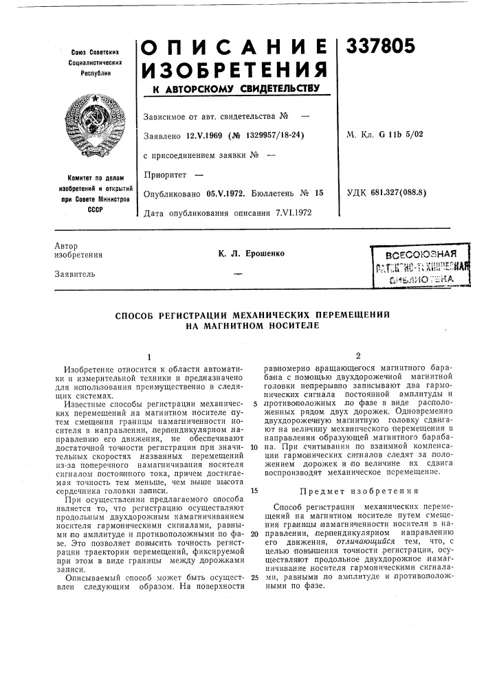 Способ регистрации механических перемещений на магнитном носителе (патент 337805)
