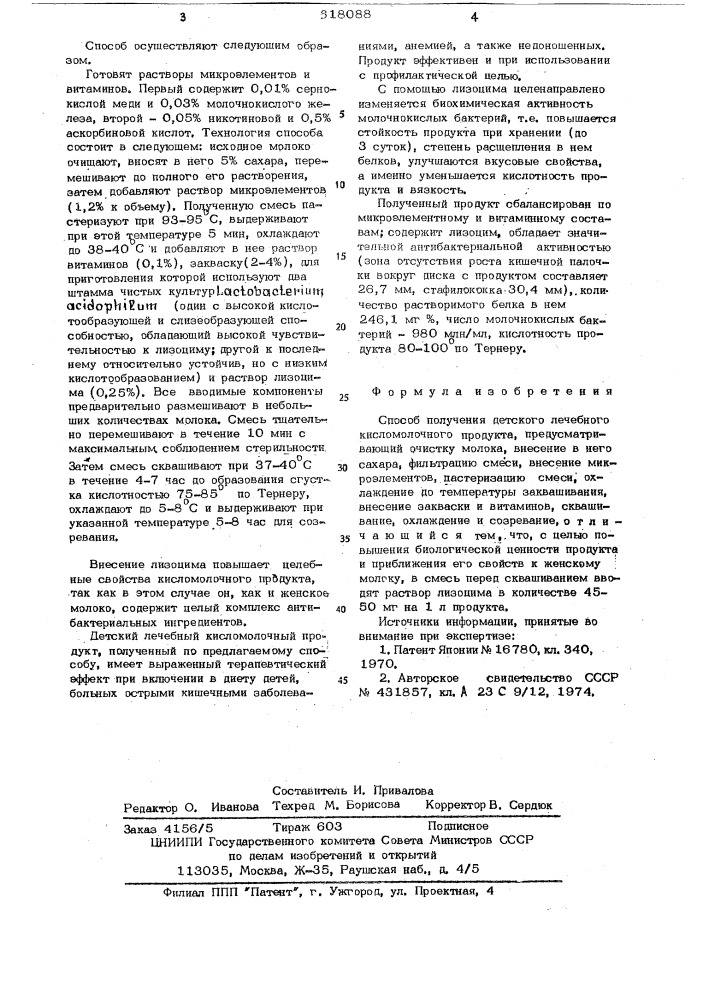 Способ получения детского лечебного кисломолочного продукта (патент 618088)