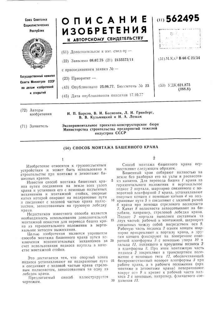Способ монтажа башенного крана (патент 562495)