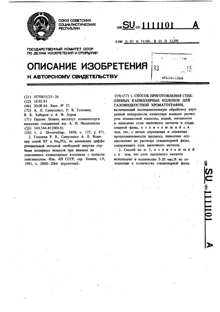 Способ приготовления стеклянных капиллярных колонок для газожидкостной хроматографии (патент 1111101)