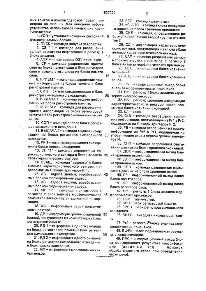 "устройство для морфологического анализа слов естественных языков и языков "деловой прозы" (патент 1837327)