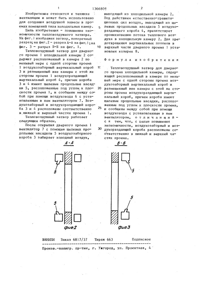 Тепловоздушный затвор (патент 1366808)