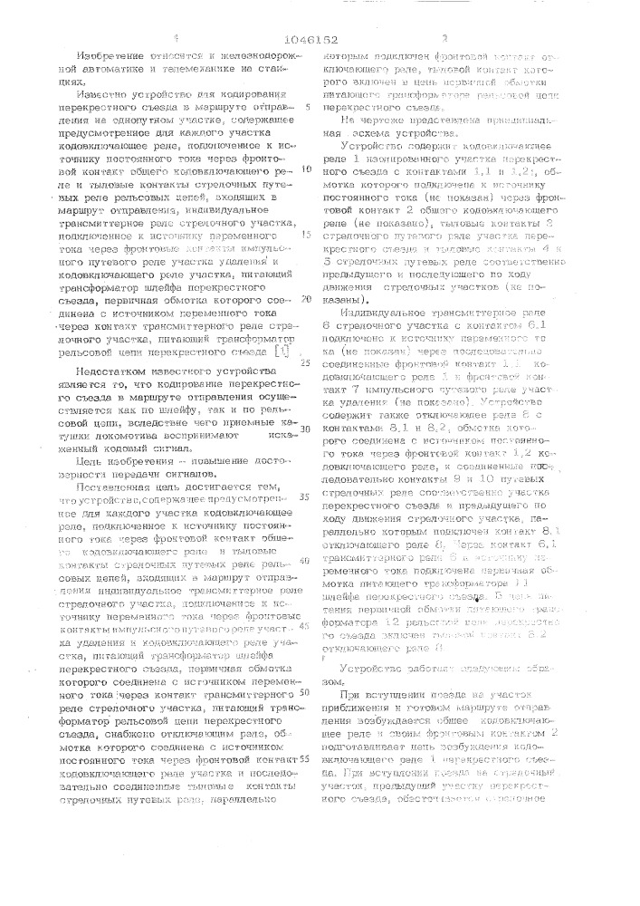 Устройство для кодирования рельсовых цепей стрелочных участков (патент 1046152)