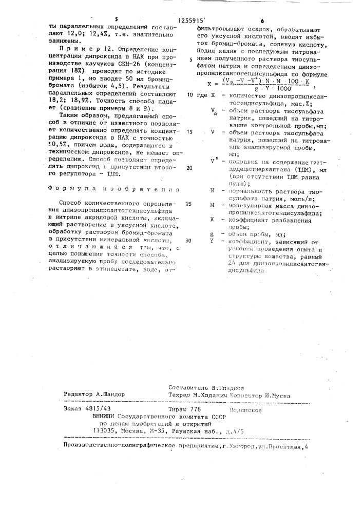 Способ количественного определения диизопропилксантогендисульфида в нитриле акриловой кислоты (патент 1255915)