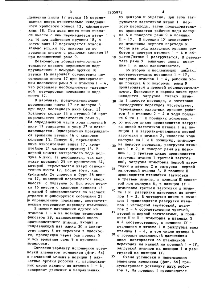 Роботизированный комплекс для многопереходной штамповки (патент 1205972)