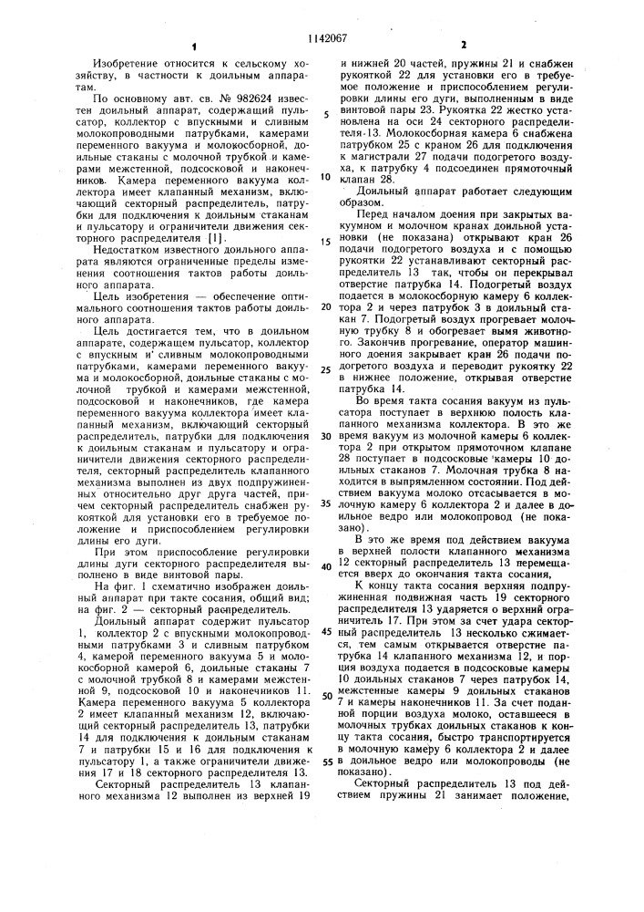 Доильный аппарат (патент 1142067)
