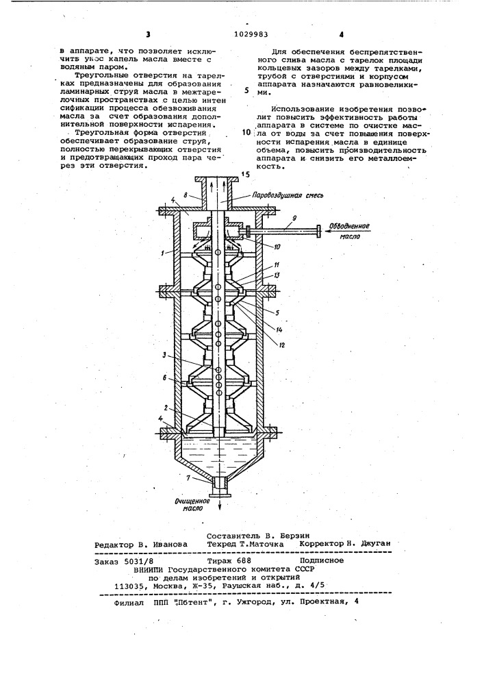 Вакуумный аппарат для обезвоживания масла (патент 1029983)