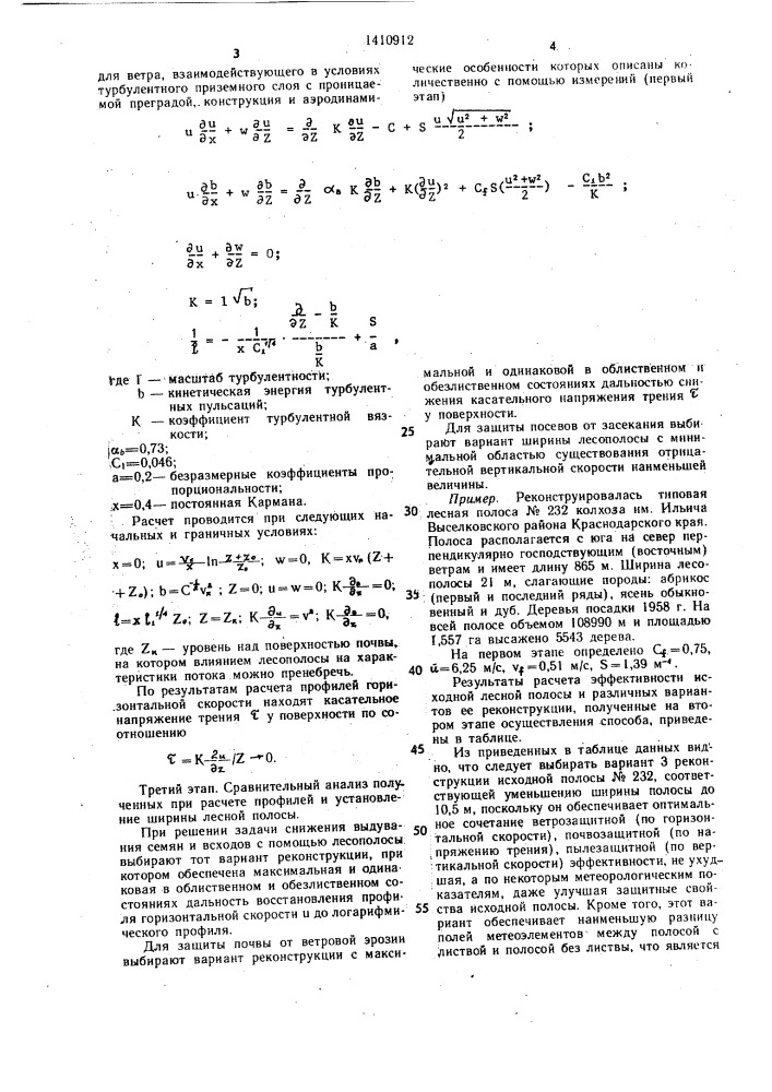 Способ определения оптимальной ширины лесной полосы при реконструкции (патент 1410912)