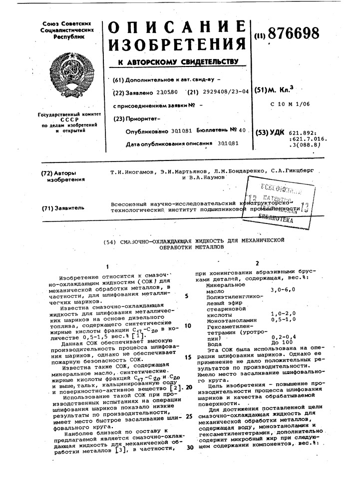 Смазочно-охлаждающая жидкость для механической обработки металлов (патент 876698)