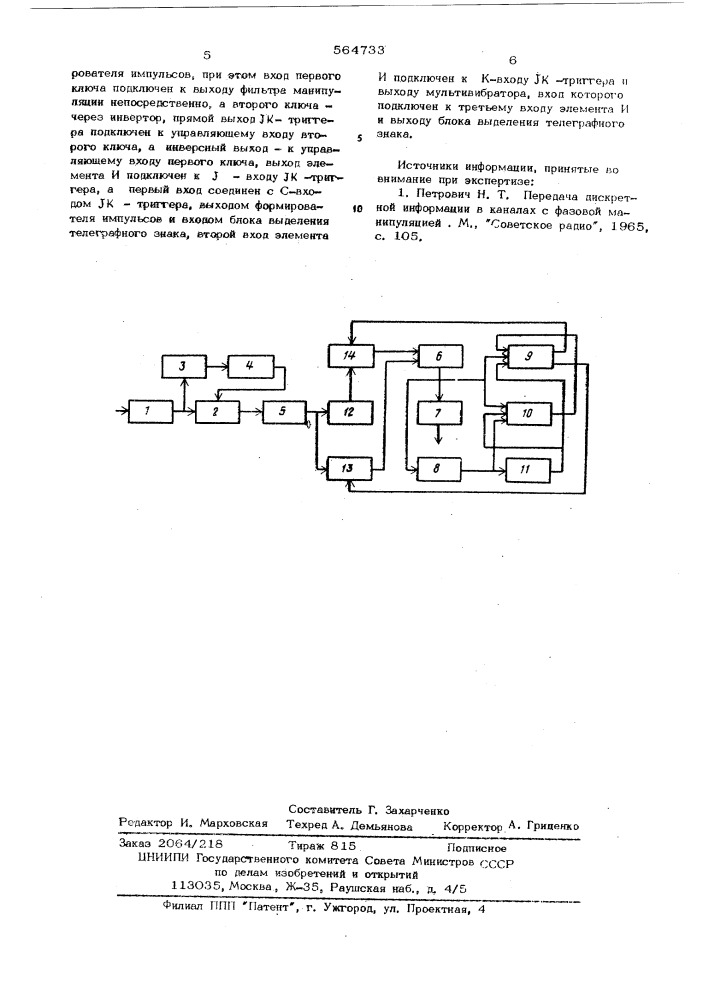 Устройство для приема сигналов фазовой телеграфии (патент 564733)